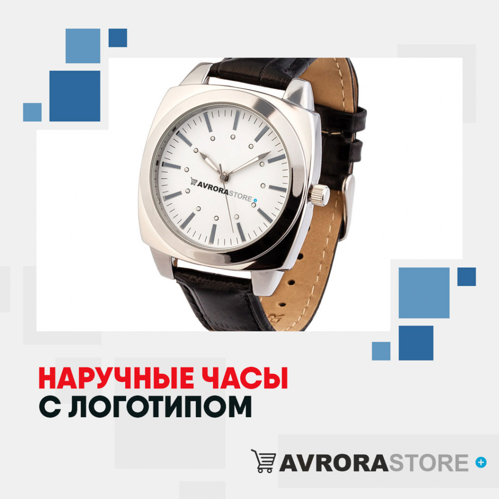 Наручные часы с логотипом в Ставрополе купить на заказ в кибермаркете AvroraSTORE