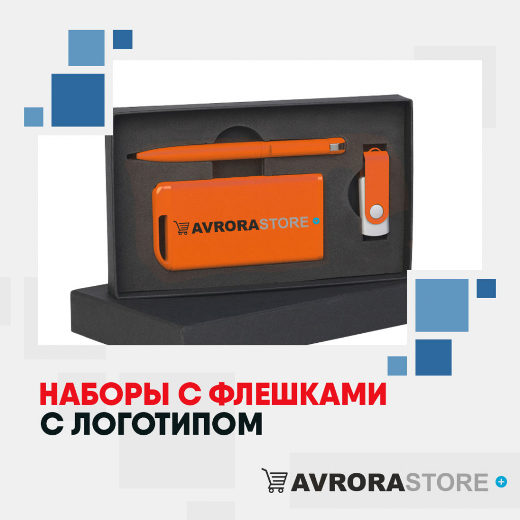 Наборы с флешками с логотипом на заказ в Ставрополе
