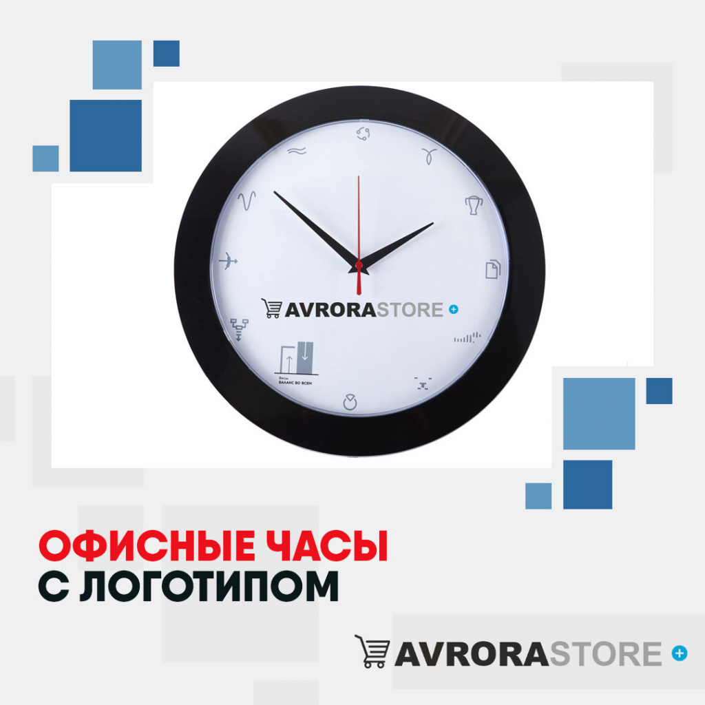 Офисные часы с логотипом в Ставрополе купить на заказ в кибермаркете AvroraSTORE