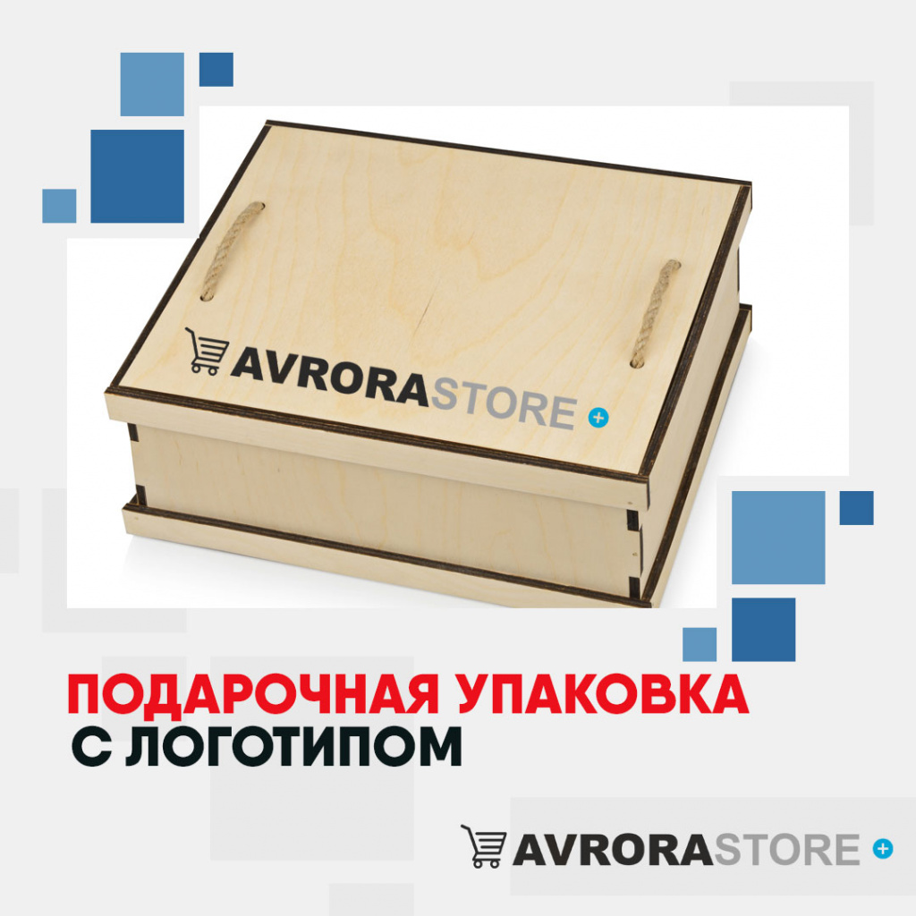 Подарочная упаковка с логотипом на заказ в Ставрополе