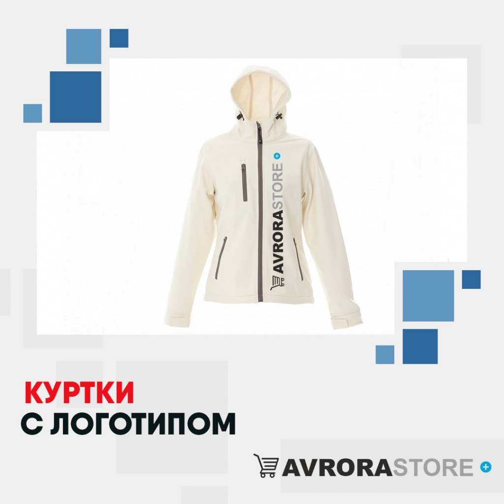 Куртки с логотипом в Ставрополе на заказ