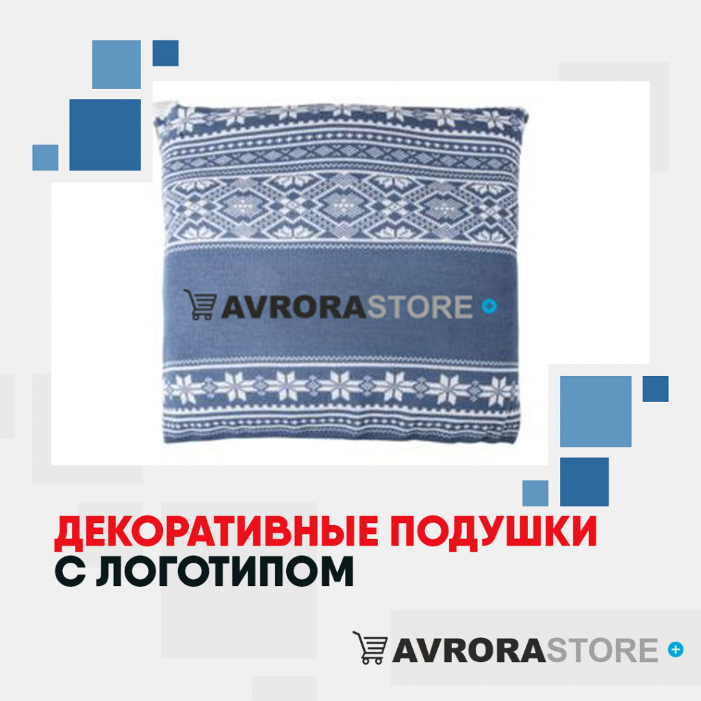 Декоративные подушки  с логотипом на заказ в Ставрополе