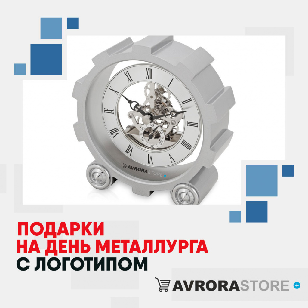 Подарки на День металлурга с логотипом в Ставрополе купить на заказ в кибермаркете AvroraSTORE