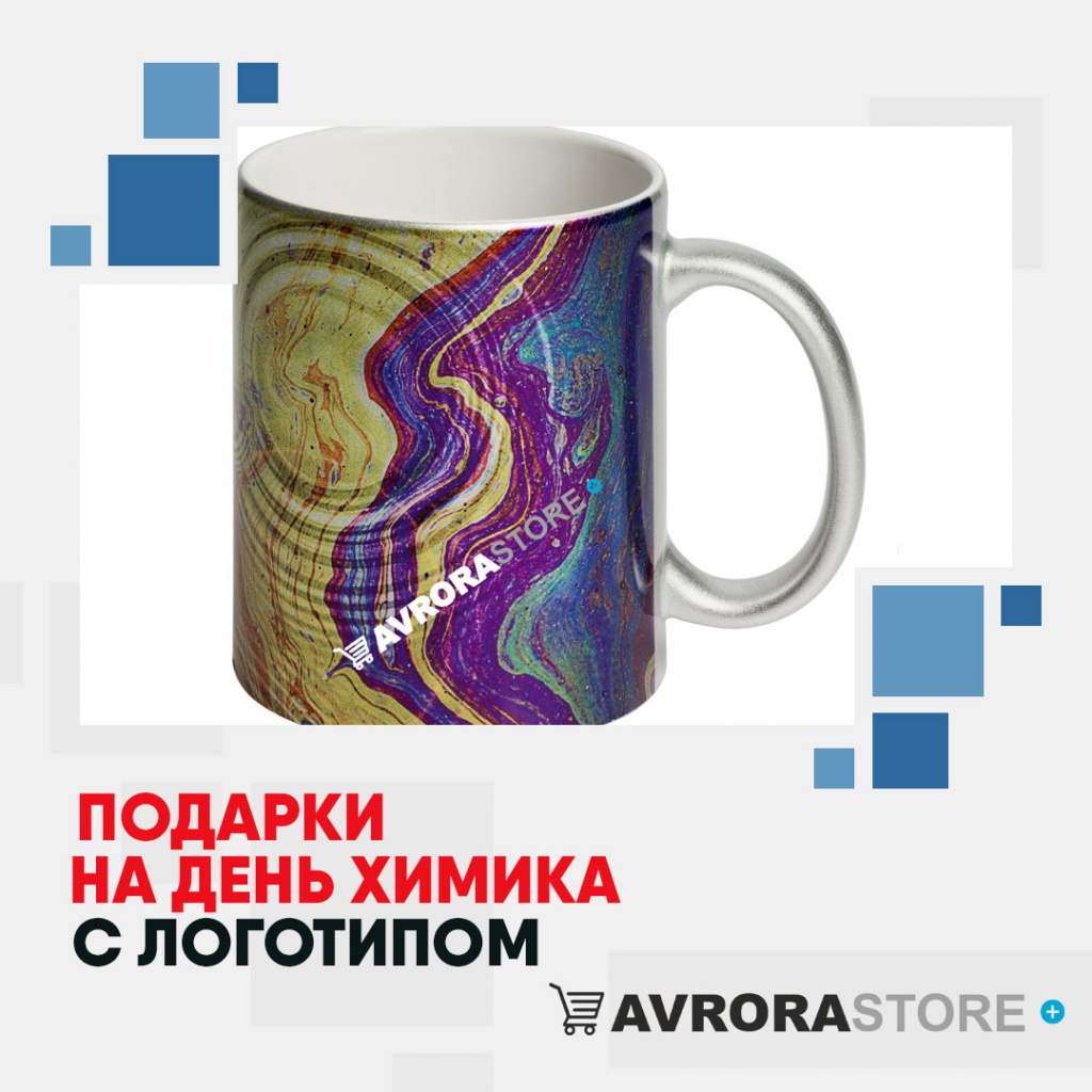 Подарки на День химика с логотипом в Ставрополе купить на заказ в кибермаркете AvroraSTORE