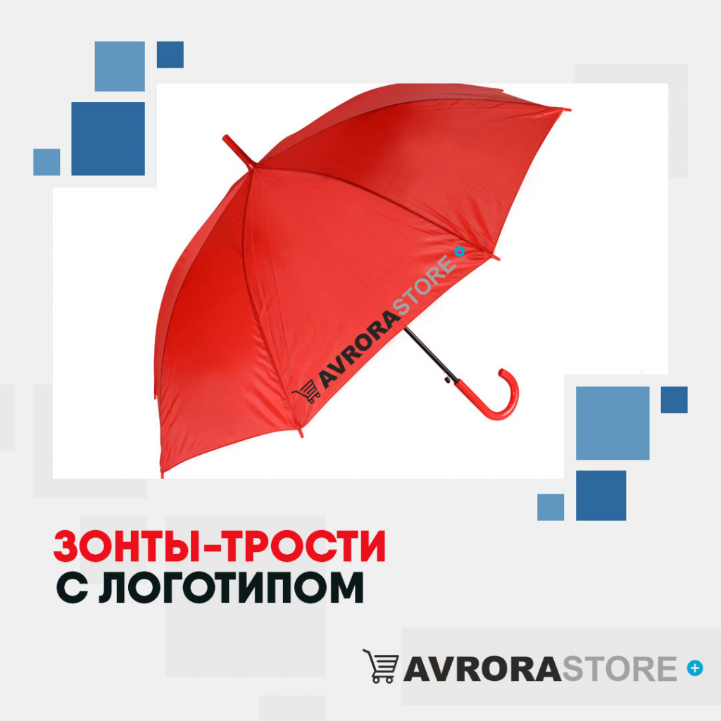 Зонт-трость с логотипом в Ставрополе купить на заказ в кибермаркете AvroraSTORE
