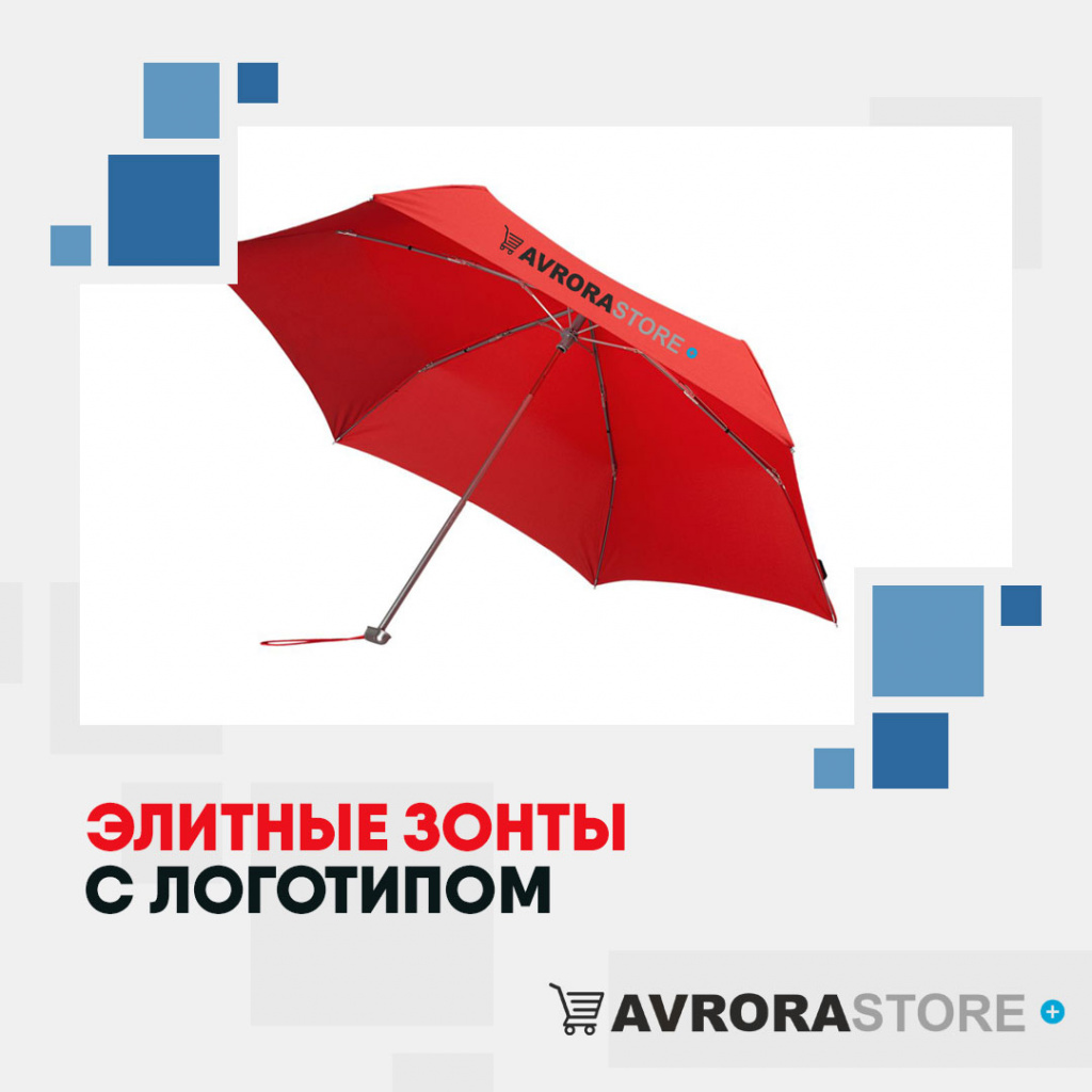 Элитные зонты с логотипом в Ставрополе купить на заказ в кибермаркете AvroraSTORE