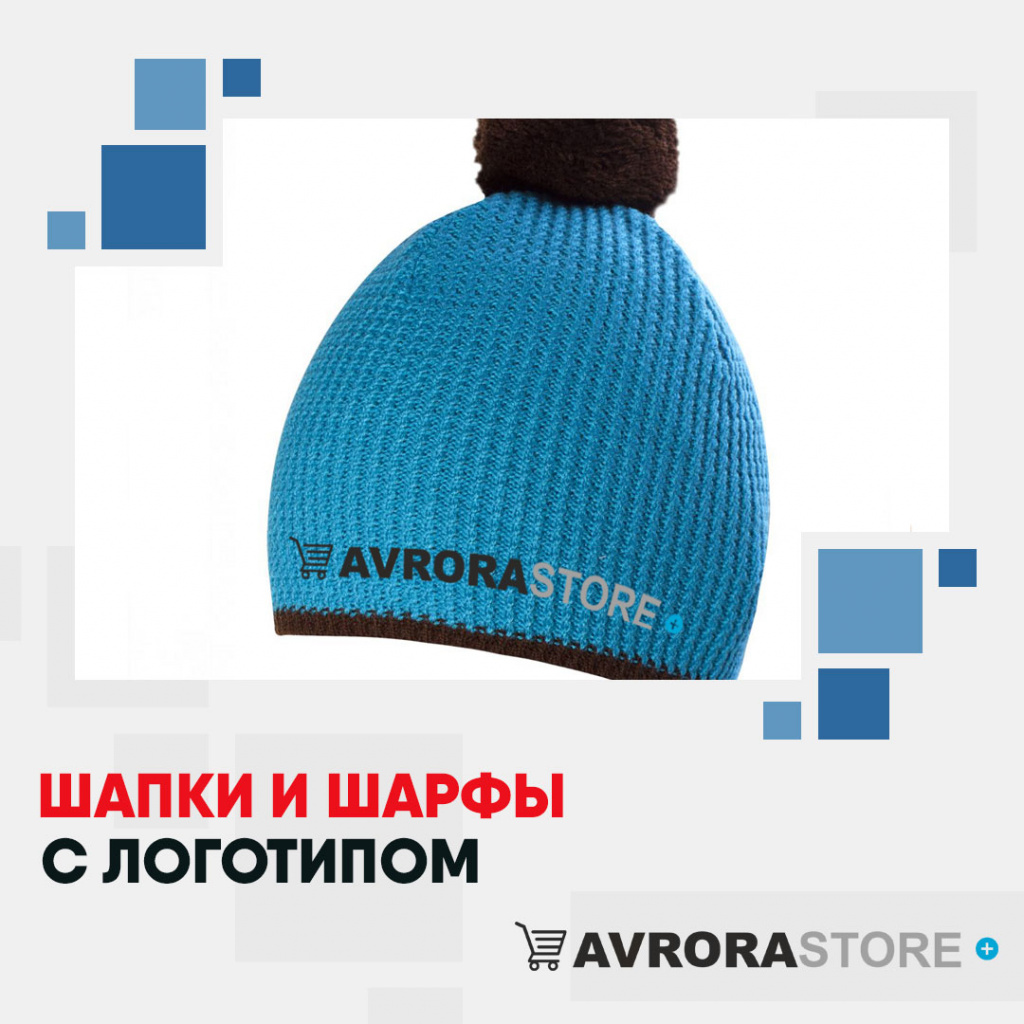 Шарфы и шапки с логотипом на заказ в Ставрополе