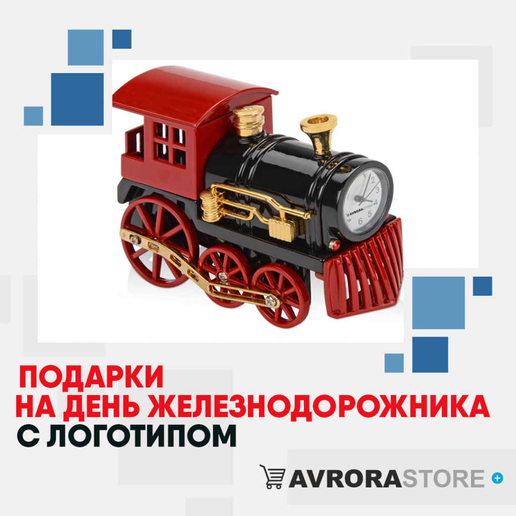 Подарок на День железнодорожника с логотипом в Ставрополе купить на заказ в кибермаркете AvroraSTORE