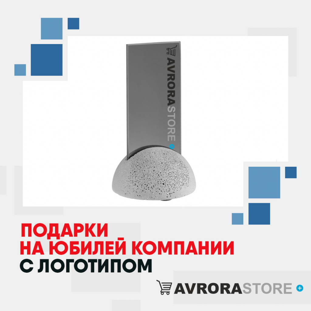 Подарки на юбилей компании  с логотипом на заказ в Ставрополе
