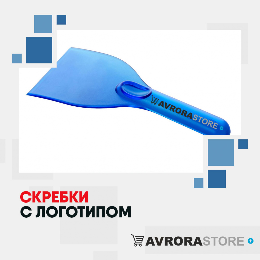 Скребки с логотипом на заказ в Ставрополе