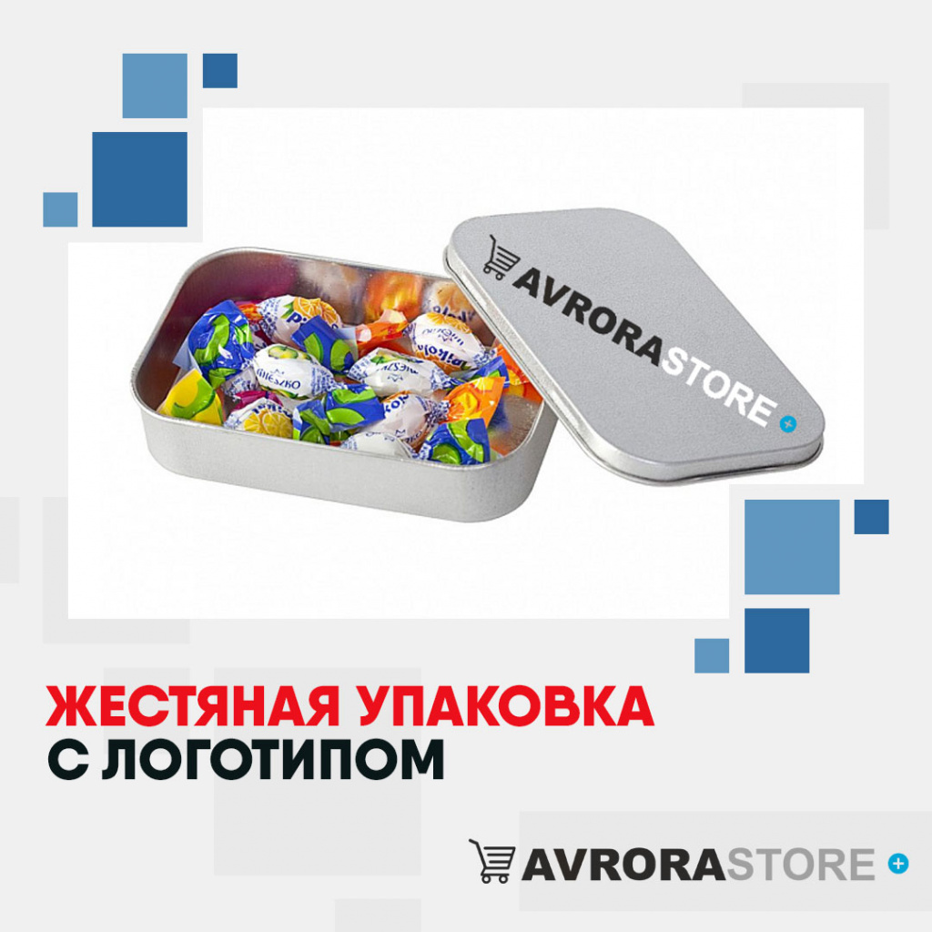 Жестяная упаковка с логотипом на заказ в Ставрополе