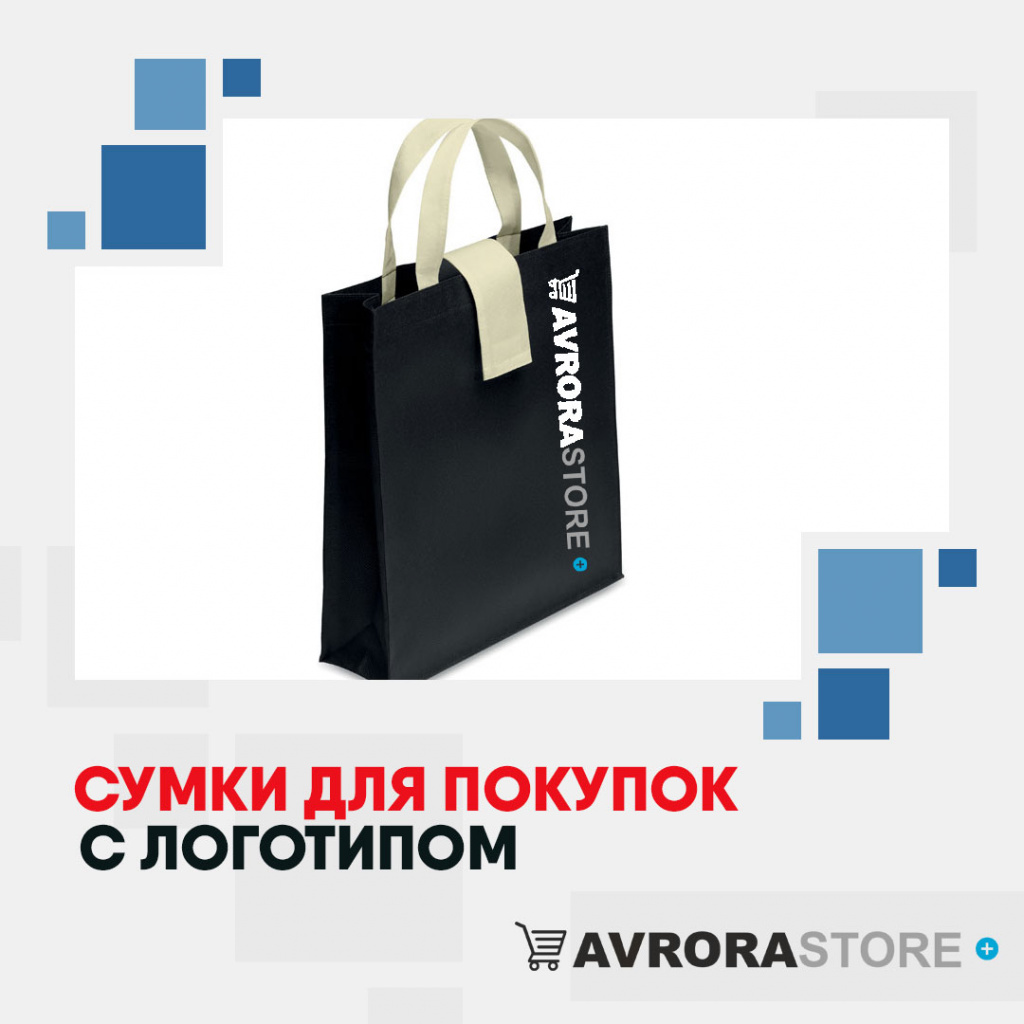 Сумки для покупок с логотипом на заказ в Ставрополе
