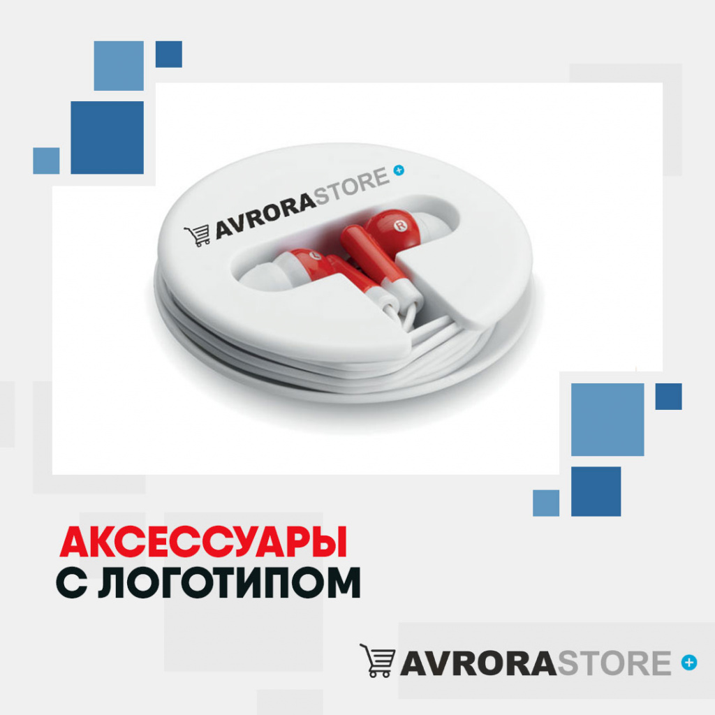 Электронные аксессуары с логотипом на заказ в Ставрополе