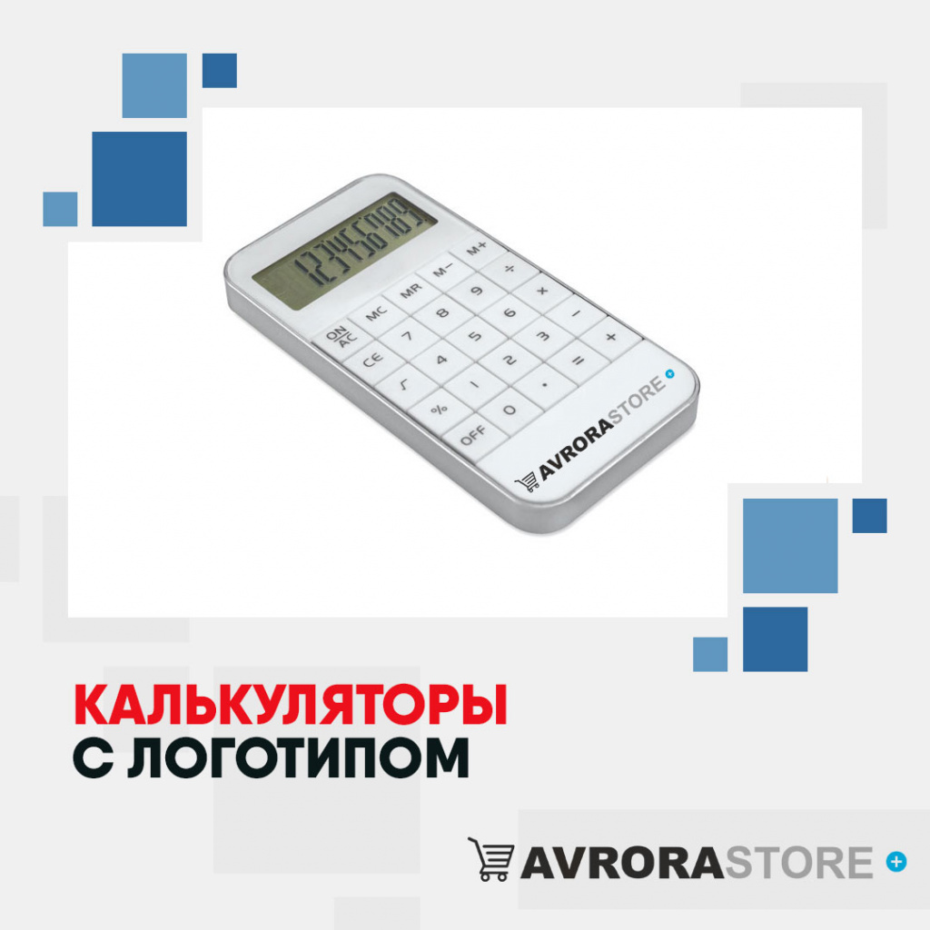 Калькулятор с логотипом в Ставрополе купить на заказ в кибермаркете AvroraSTORE