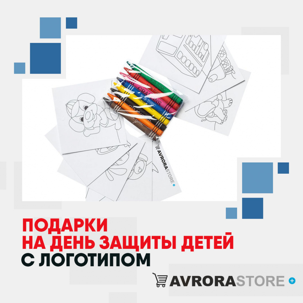 Подарки на День защиты детей с логотипом в Ставрополе купить на заказ в кибермаркете AvroraSTORE