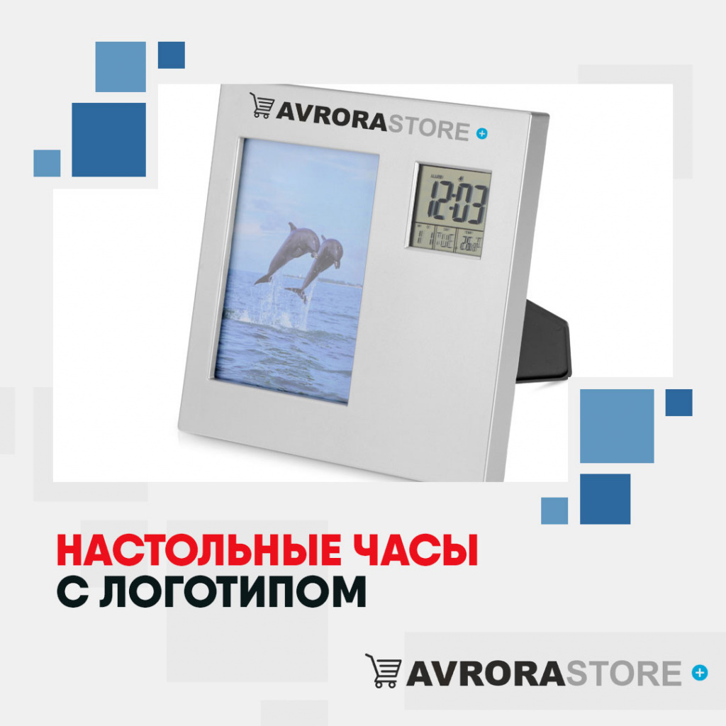 Настольные часы с логотипом в Ставрополе купить на заказ в кибермаркете AvroraSTORE