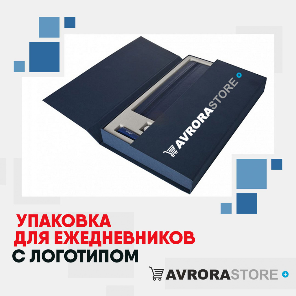 Упаковка для ежедневников с логотипом на заказ в Ставрополе