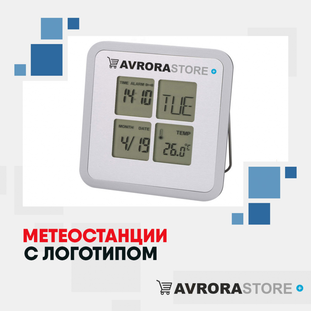 Метеостанции с логотипом в Ставрополе купить на заказ в кибермаркете AvroraSTORE