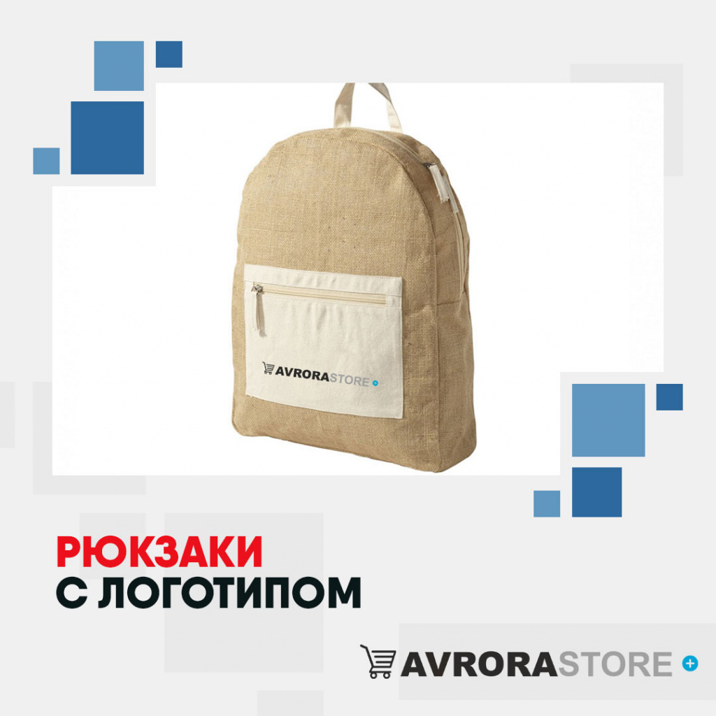 Рюкзаки с логотипом на заказ в Ставрополе