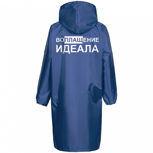 Дождевик «Воплащение идеала», ярко-синий с логотипом в Ставрополе заказать по выгодной цене в кибермаркете AvroraStore