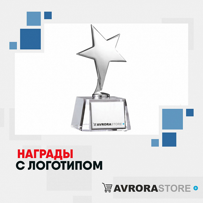 Награды с логотипом на заказ в Ставрополе