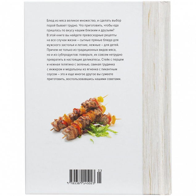 Книга «Мясо. На любой вкус и аппетит» с логотипом в Ставрополе заказать по выгодной цене в кибермаркете AvroraStore