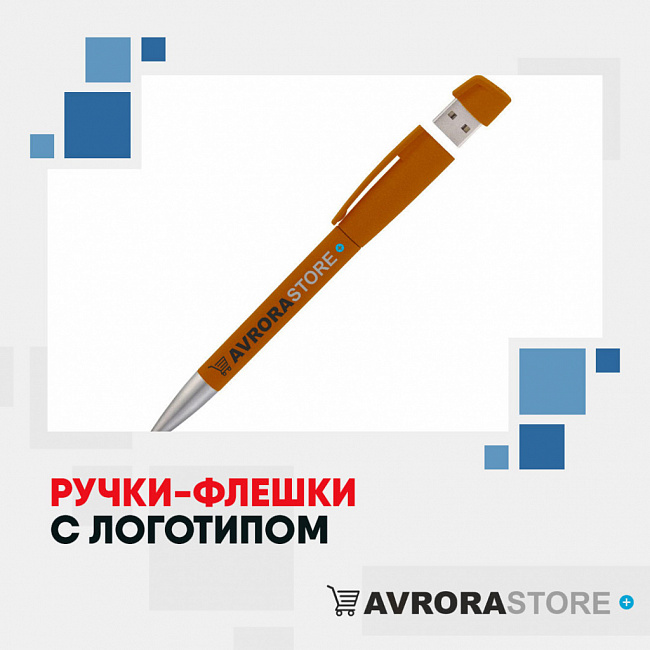 Ручки-флешки с логотипом на заказ в Ставрополе
