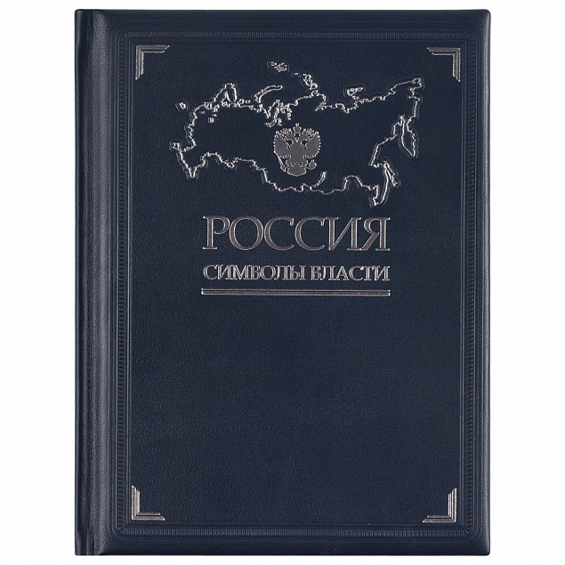 Книга «Россия. Символы власти» с логотипом в Ставрополе заказать по выгодной цене в кибермаркете AvroraStore