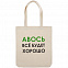 Холщовая сумка «Авось все будет хорошо» с логотипом в Ставрополе заказать по выгодной цене в кибермаркете AvroraStore