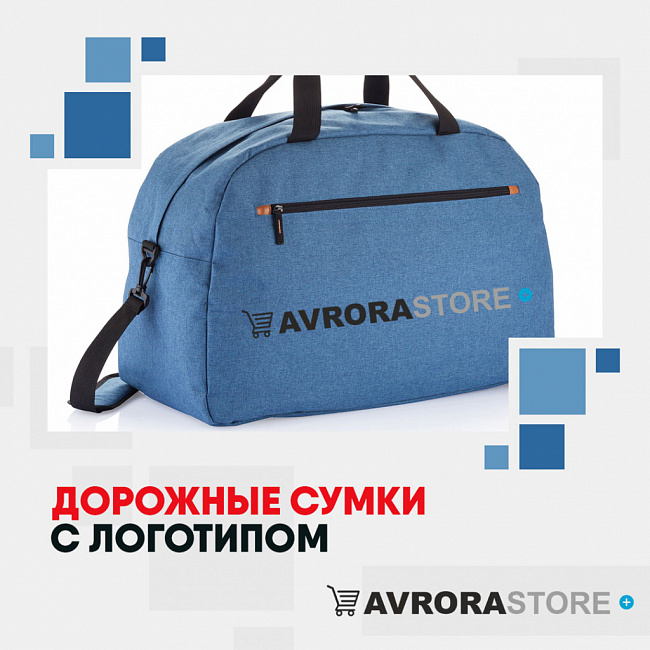 Дорожные сумки с логотипом на заказ в Ставрополе