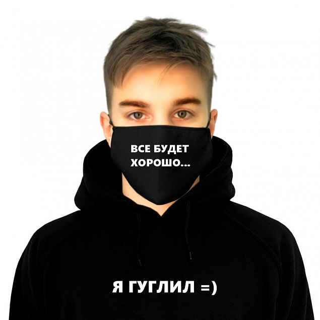 Комплект толстовка и маска "Все будет хорошо!" с индивидуальным пыльником с логотипом в Ставрополе заказать по выгодной цене в кибермаркете AvroraStore