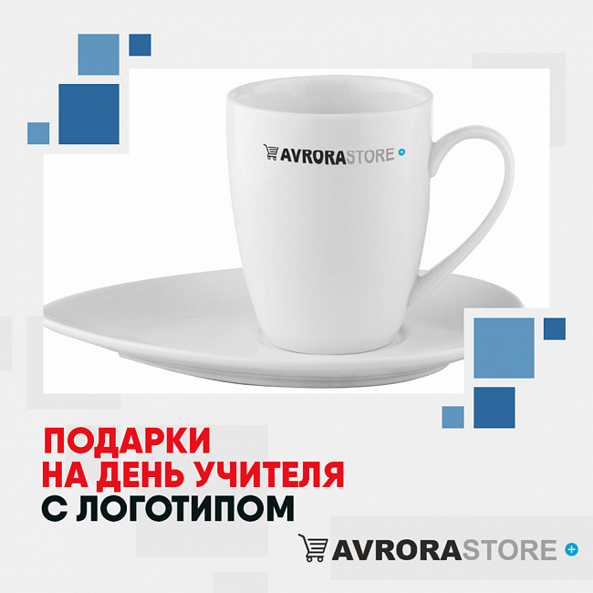 Подарки на День учителя с логотипом на заказ в Ставрополе