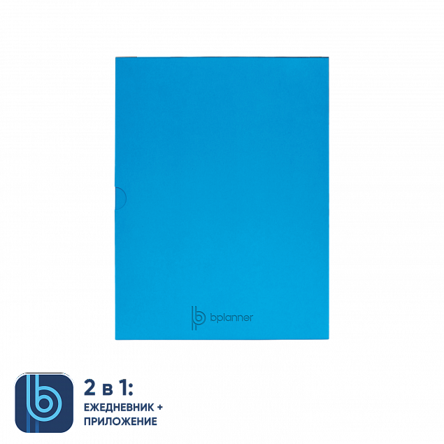 Коробка под ежедневник Bplanner (голубой) с логотипом в Ставрополе заказать по выгодной цене в кибермаркете AvroraStore