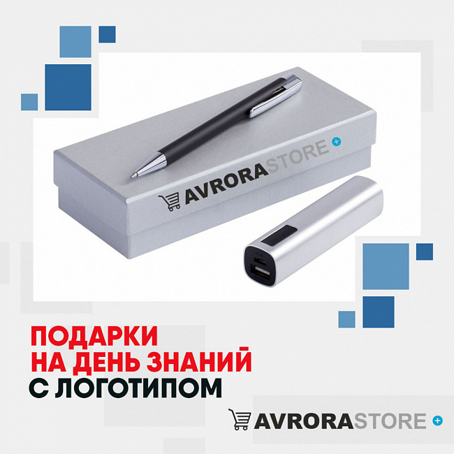 Подарки на День знаний с логотипом на заказ в Ставрополе