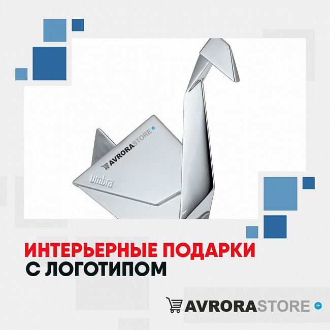Интерьерные подарки для дома с логотипом на заказ в Ставрополе