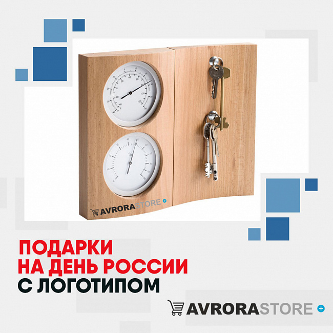 Подарки на День России с логотипом на заказ в Ставрополе