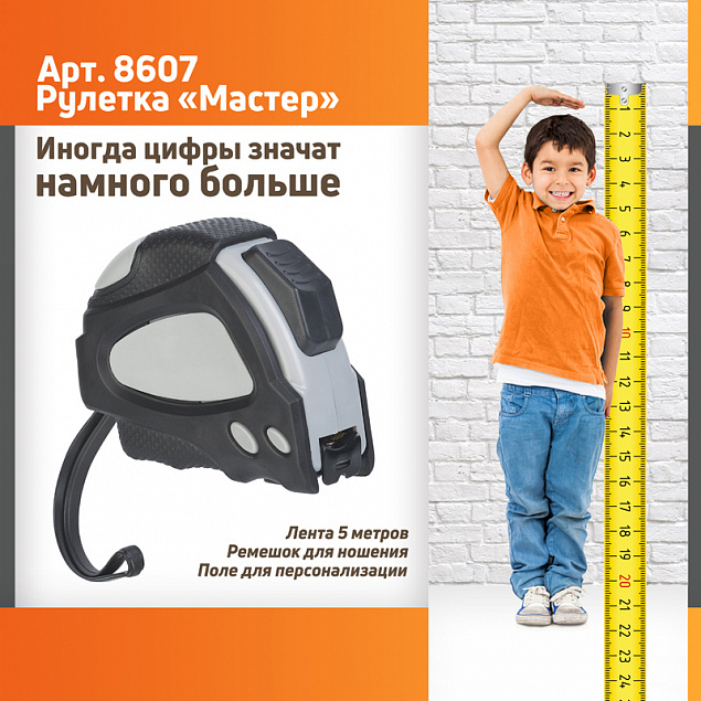 Рулетка "Мастер" 5 м с логотипом в Ставрополе заказать по выгодной цене в кибермаркете AvroraStore