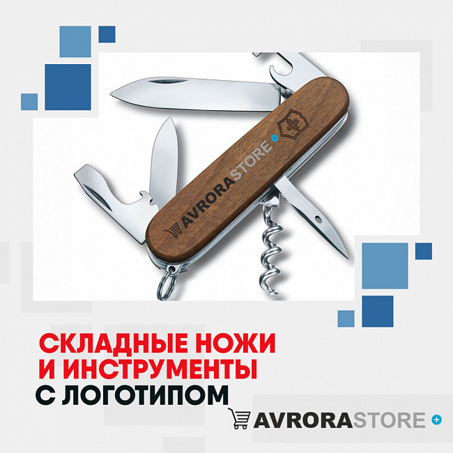 Складные ножи с логотипом на заказ в Ставрополе