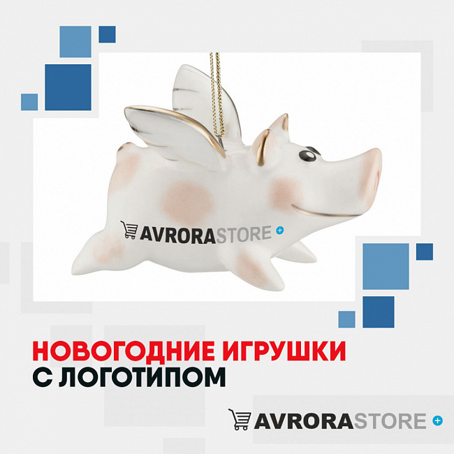 Новогодние игрушки с логотипом на заказ в Ставрополе