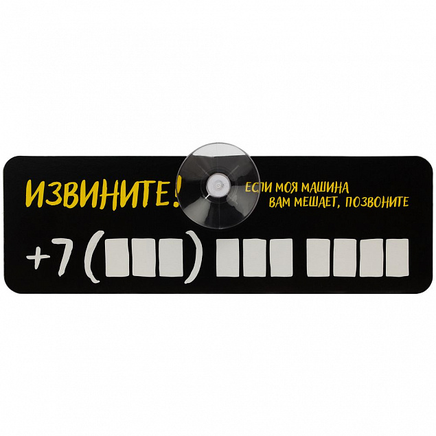 Табличка для номера телефона «Извините!» с логотипом в Ставрополе заказать по выгодной цене в кибермаркете AvroraStore
