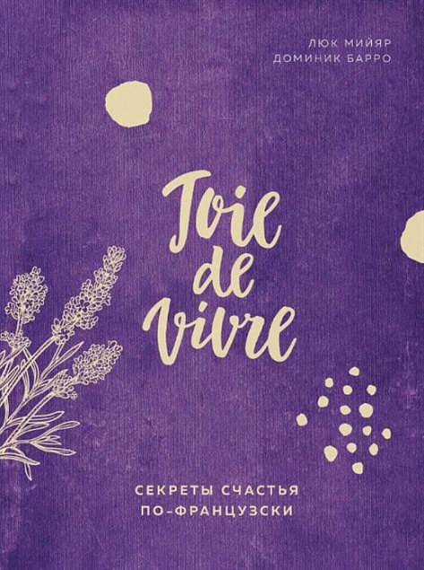 Книга «Joie de vivre. Секреты счастья по-французски» с логотипом в Ставрополе заказать по выгодной цене в кибермаркете AvroraStore