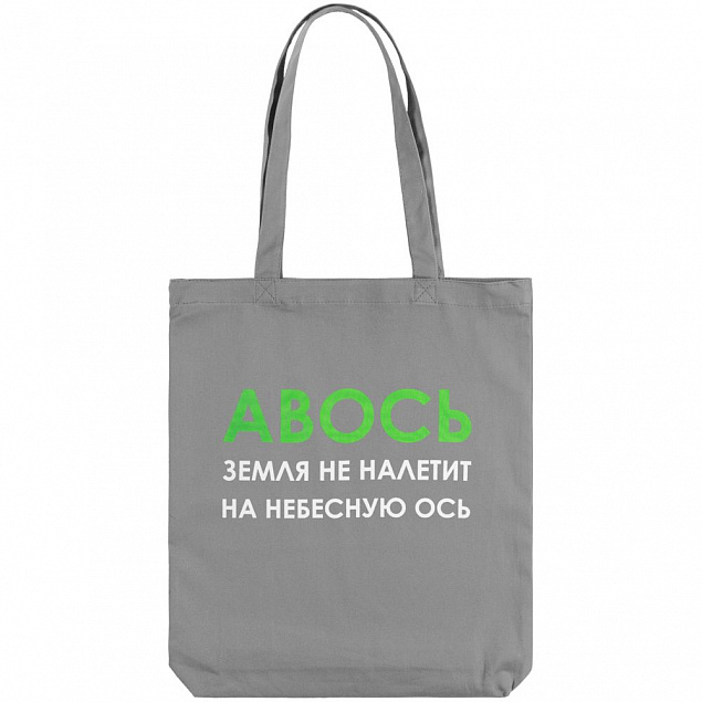 Холщовая сумка «Авось небесная ось», серая с логотипом в Ставрополе заказать по выгодной цене в кибермаркете AvroraStore