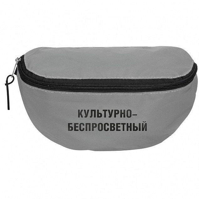 Поясная сумка «Культурно-беспросветный» из светоотражающей ткани, серая с логотипом в Ставрополе заказать по выгодной цене в кибермаркете AvroraStore