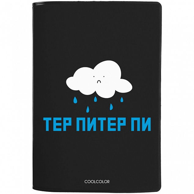 Обложка для паспорта «Тер-Питер-пи», черная с логотипом в Ставрополе заказать по выгодной цене в кибермаркете AvroraStore