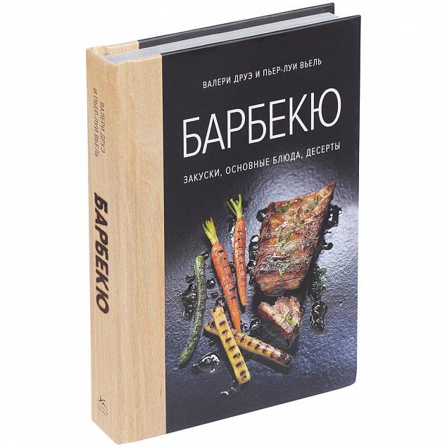 Книга «Барбекю. Закуски, основные блюда, десерты» с логотипом в Ставрополе заказать по выгодной цене в кибермаркете AvroraStore