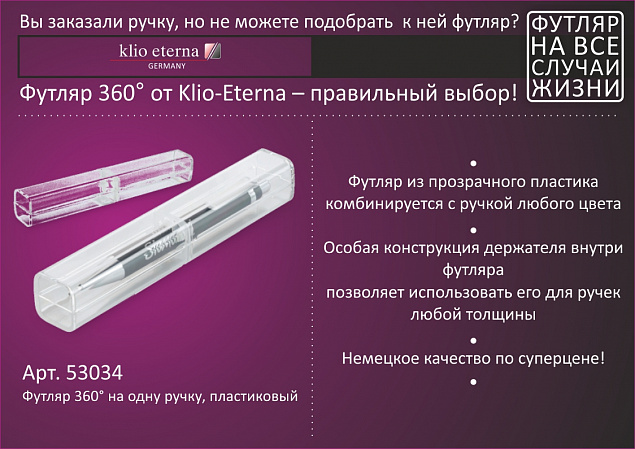 Футляр 360° на одну ручку, пластиковый с логотипом в Ставрополе заказать по выгодной цене в кибермаркете AvroraStore