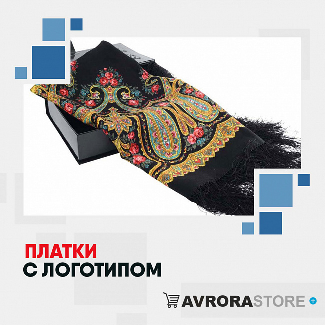 Платки с логотипом на заказ в Ставрополе