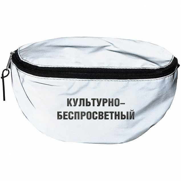 Поясная сумка «Культурно-беспросветный» из светоотражающей ткани, серая с логотипом в Ставрополе заказать по выгодной цене в кибермаркете AvroraStore
