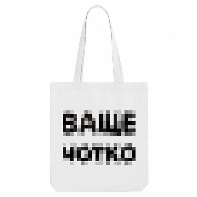 Холщовая сумка «Ваще Чотко», белая с логотипом в Ставрополе заказать по выгодной цене в кибермаркете AvroraStore