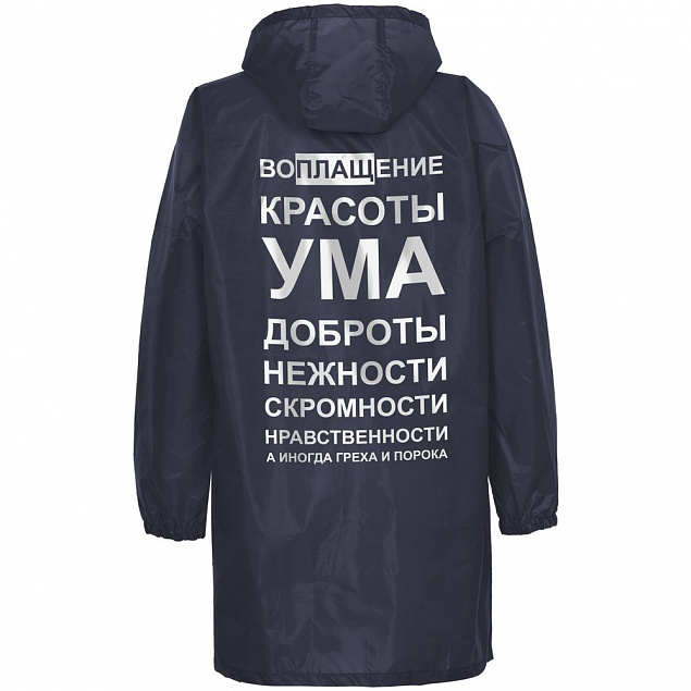 Дождевик «Воплащение всего», темно-синий с логотипом в Ставрополе заказать по выгодной цене в кибермаркете AvroraStore